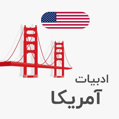 ادبیات آمریکا