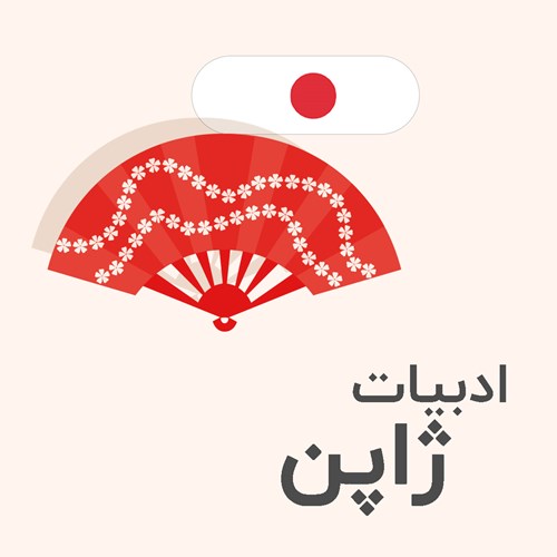 ادبیات ژاپن