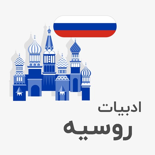 ادبیات روسیه