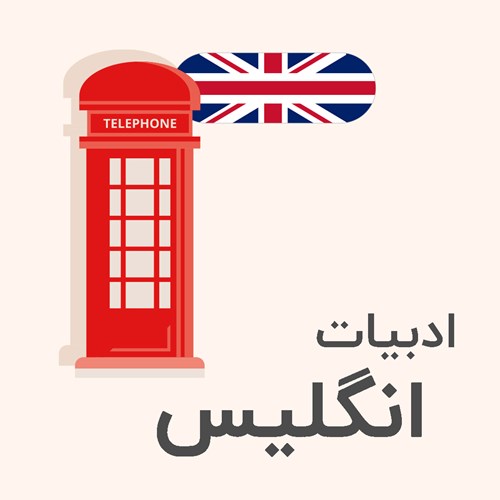 ادبیات انگلیس
