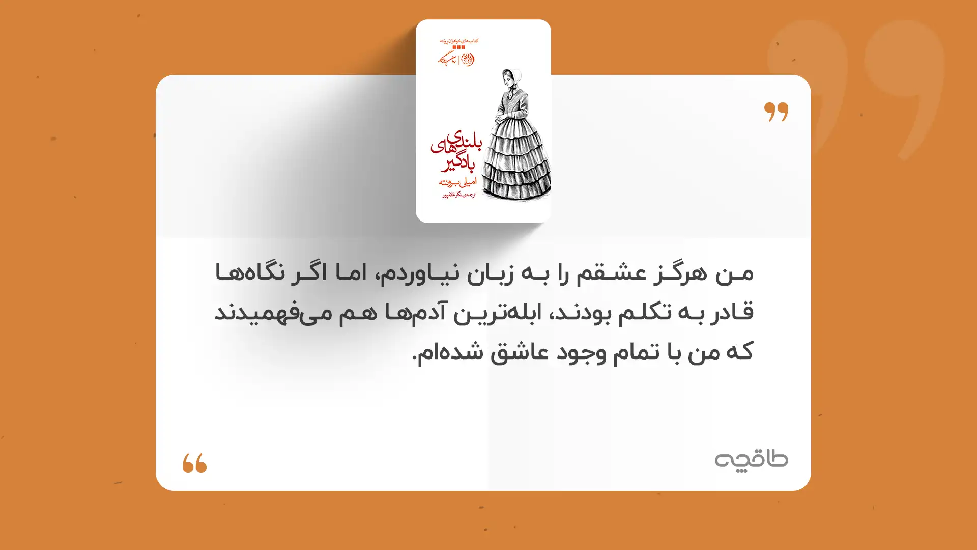 جمله زیبا از کتاب بلندی های بادگیر