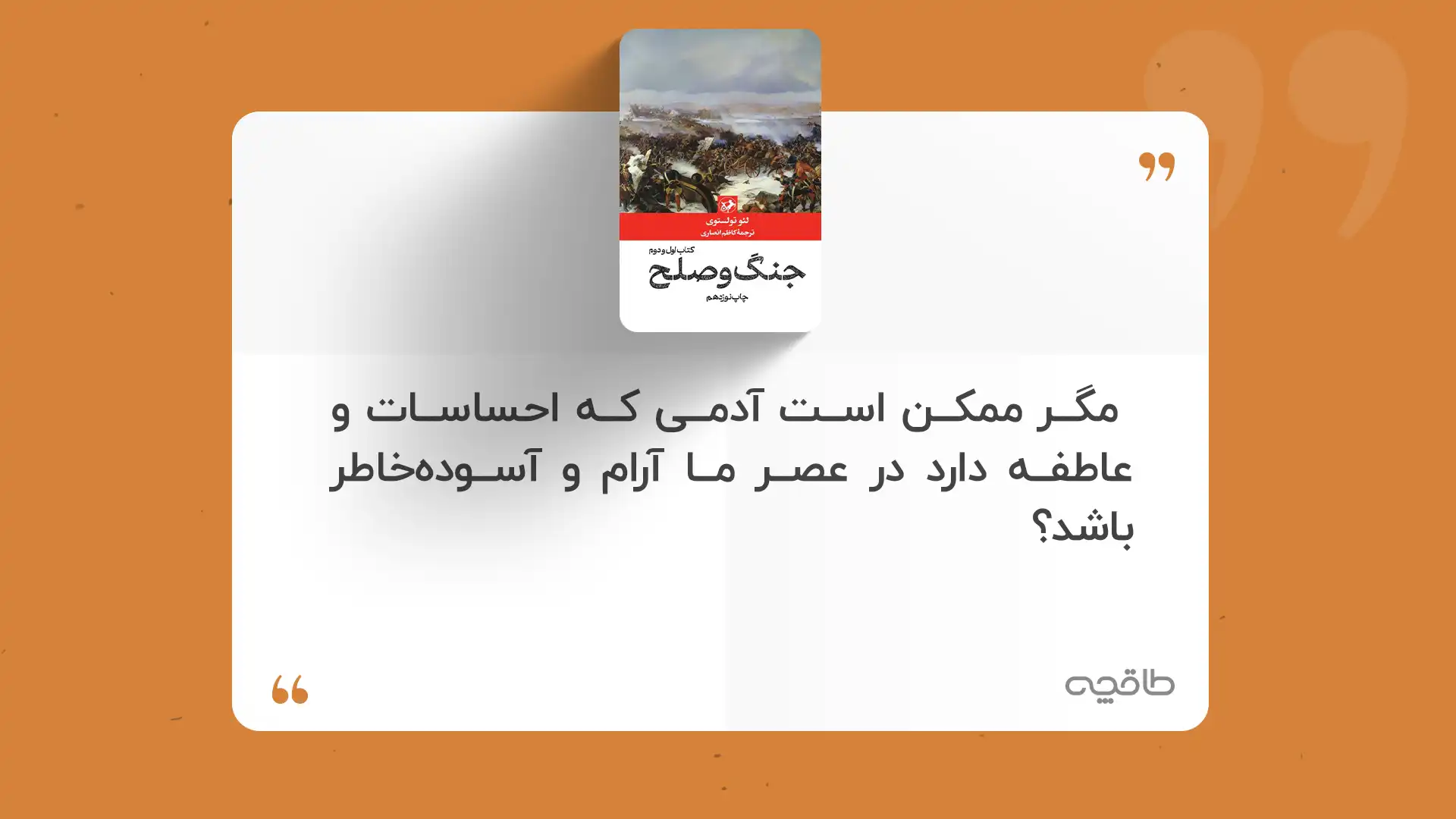 جمله زیبا از کتاب جنگ و صلح