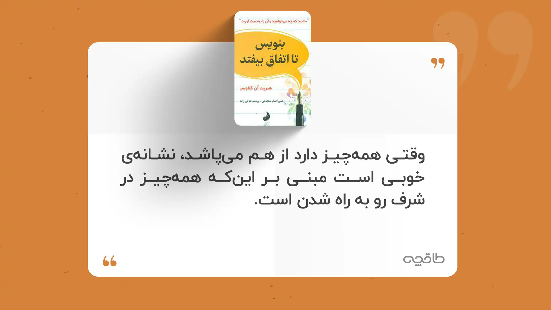 جمله زیبا از کتاب بنویس تا اتفاق بیوفتد