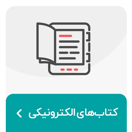کتابهای الکترونیکی داستان کودک و نوجوان