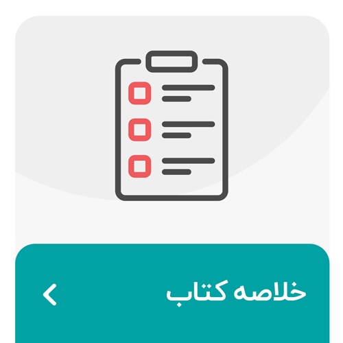خلاصه کتاب صوتی
