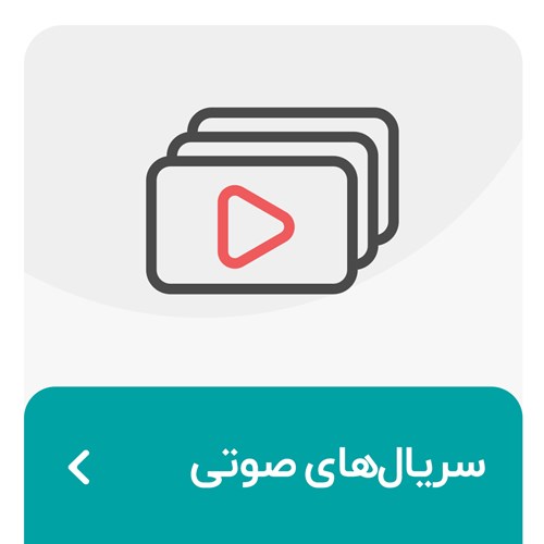 سریال صوتی
