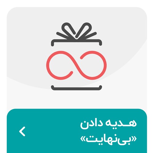 هدیه دادن اشتراک بی نهایت