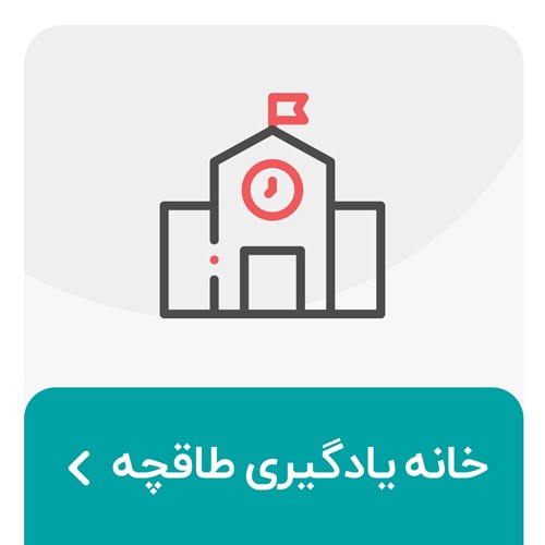 خانه یادگیری طاقچه