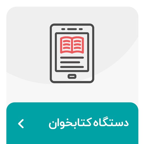 دستگاه کتابخوان