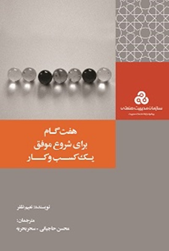 تصویر جلد کتاب هفت گام برای شروع موفق یک کسب و کار