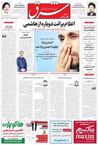 تصویر جلد کتاب شرق - ۱۳۹۵ سه شنبه ۱۸ خرداد