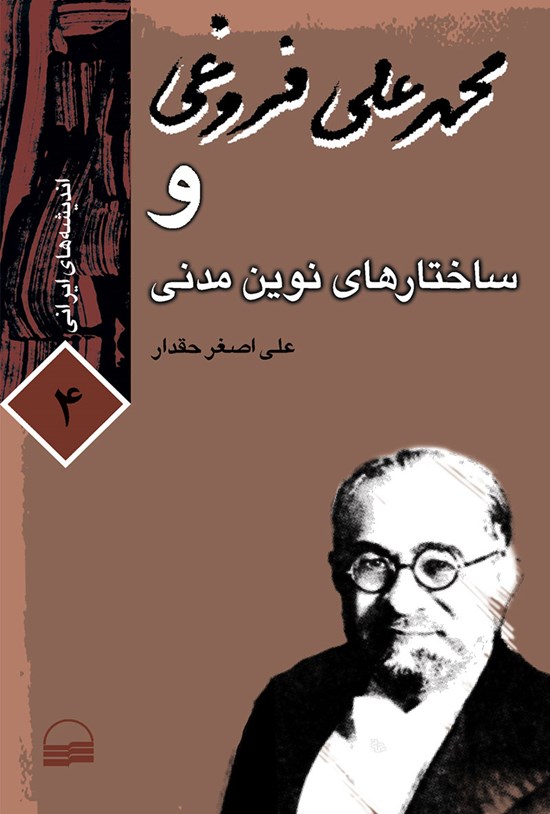 تصویر جلد کتاب محمدعلی فروغی و ساختارهای نوین مدنی