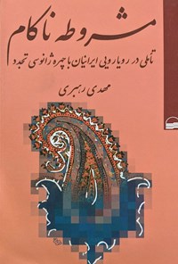 کتاب مشروطه ناکام اثر مهدی رهبری