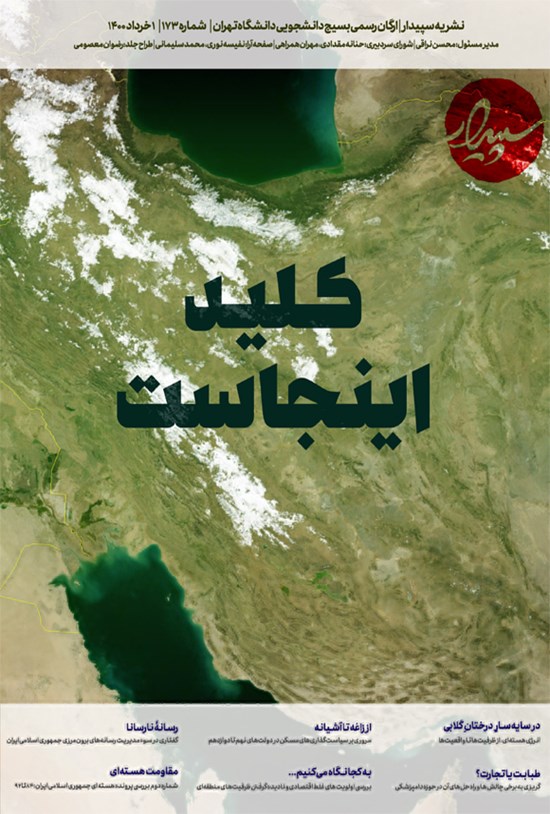 تصویر جلد کتاب نشریه سپیدار دانشگاه تهران ـ شماره ۱۷۳ ـ ۱ خرداد ۱۴۰۰