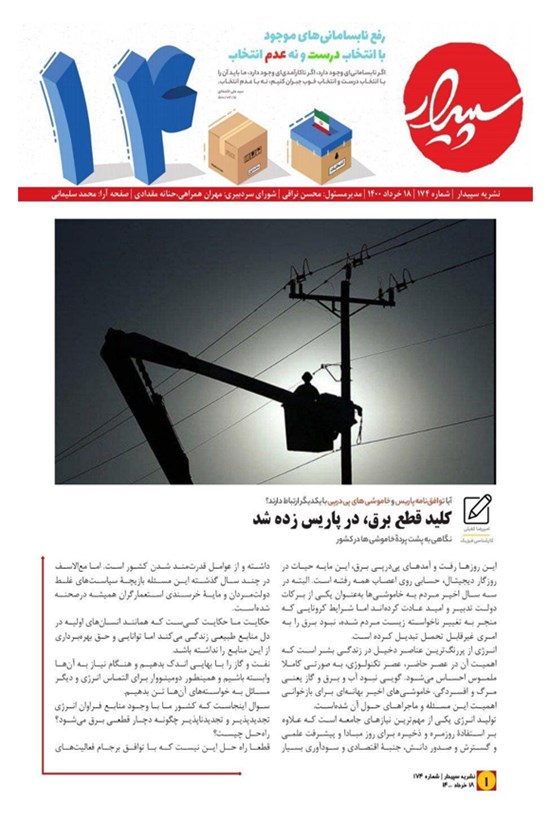 تصویر جلد کتاب نشریه سپیدار دانشگاه تهران ـ شماره ۱۷۴ ـ ۱۸ خرداد ۱۴۰۰