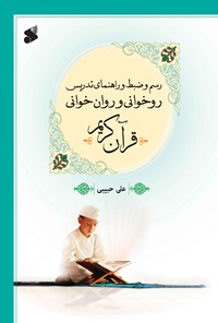 کتاب رسم و ضبط و راهنمای تدریس روخوانی و روان خوانی قرآن کریم اثر علی حبیبی