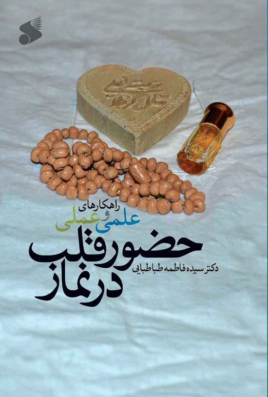 تصویر جلد کتاب راهکارهای علمی و عملی حضور قلب در نماز