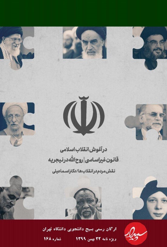 تصویر جلد کتاب نشریه سپیدار دانشگاه تهران ـ شماره ۱۶۸ ـ بهمن ۱۳۹۹