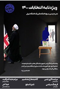 تصویر جلد کتاب ویژه نامه انتخابات ـ خرداد ماه ۱۴۰۰