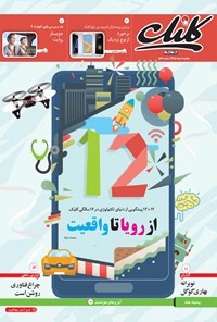 تصویر جلد کتاب ضمیمه کلیک روزنامه جام‌جم - شماره ۵۶۷ - ۹ خرداد ۹۵
