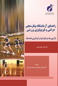 کتاب راهنمای آزمایشگاه پیکرسنجی حرکتی و فیزیولوژی ورزشی (جلد اول) اثر وازگن میناسیان