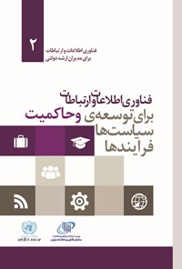 کتاب فناوری اطلاعات و ارتباطات برای توسعه سیاست ها اثر ایمنیوئل لالانا