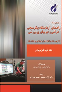 کتاب راهنمای آزمایشگاه پیکرسنجی حرکتی و فیزیولوژی ورزشی (جلد دوم) اثر وازگن میناسیان