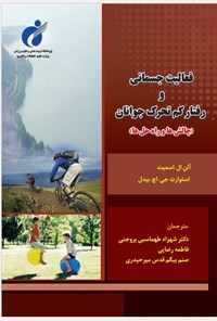 کتاب فعالیت جسمانی و رفتار کم تحرک جوانان اثر شهزاد طهماسبی بروجنی