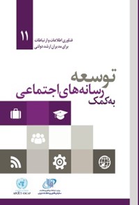 کتاب توسعه به کمک رسانه های اجتماعی اثر ایمنیوئل لالانا