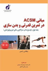 تصویر جلد کتاب مبانی ACSM در تمرین قدرتی و بدن سازی (جلد اول)