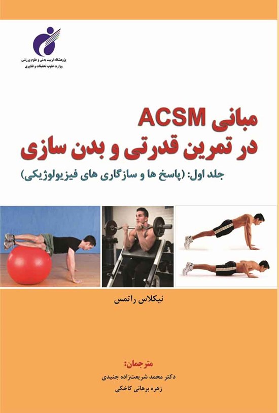 تصویر جلد کتاب مبانی ACSM در تمرین قدرتی و بدن سازی (جلد اول)