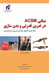 کتاب مبانی ACSM در تمرین قدرتی و بدن سازی (جلد دوم) اثر محمد شریعت‌زاده