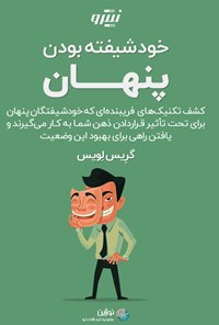 تصویر جلد کتاب خودشیفته بودن پنهان