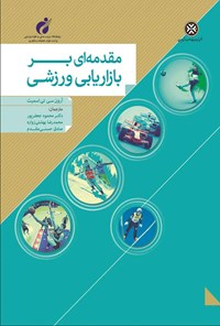 کتاب مقدمه ای بر بازاریابی ورزشی اثر محمود جعفرپور