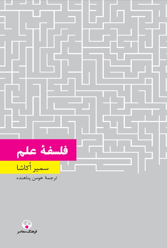 تصویر جلد کتاب فلسفه علم