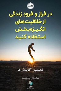 کتاب در فراز و فرود زندگی از خلاقیت های انگیزه بخش استفاده کنید اثر سانیدی چاروسیا