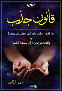 تصویر جلد کتاب قانون جذب