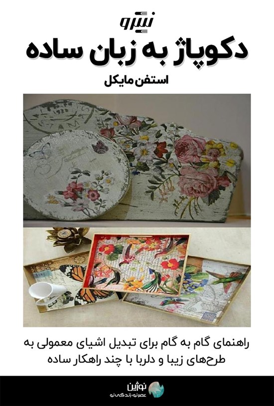 تصویر جلد کتاب دکوپاژ به زبان ساده