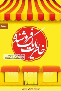 کتاب خاطرات یک فروشنده (جلد اول) اثر غلام‌علی محمدی