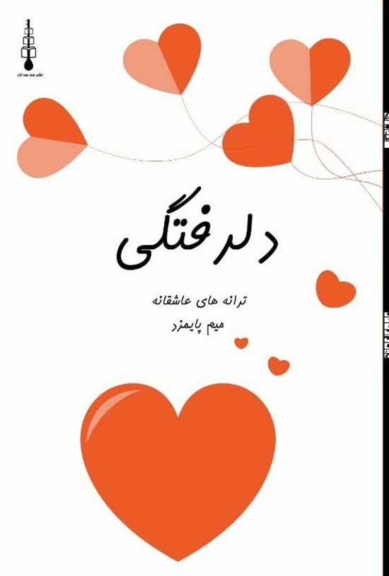 تصویر جلد کتاب دلرفتگی