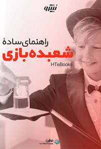 کتاب راهنمای ساده شعبده بازی اثر موسسه HTeBooks