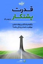 قدرت پشتکار اثر متیوس گرا