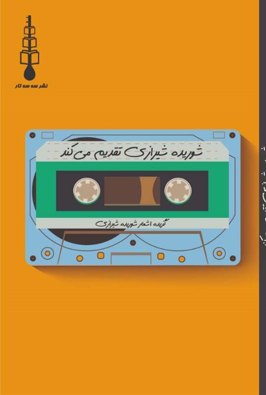 تصویر جلد کتاب شوریده شیرازی تقدیم می کند