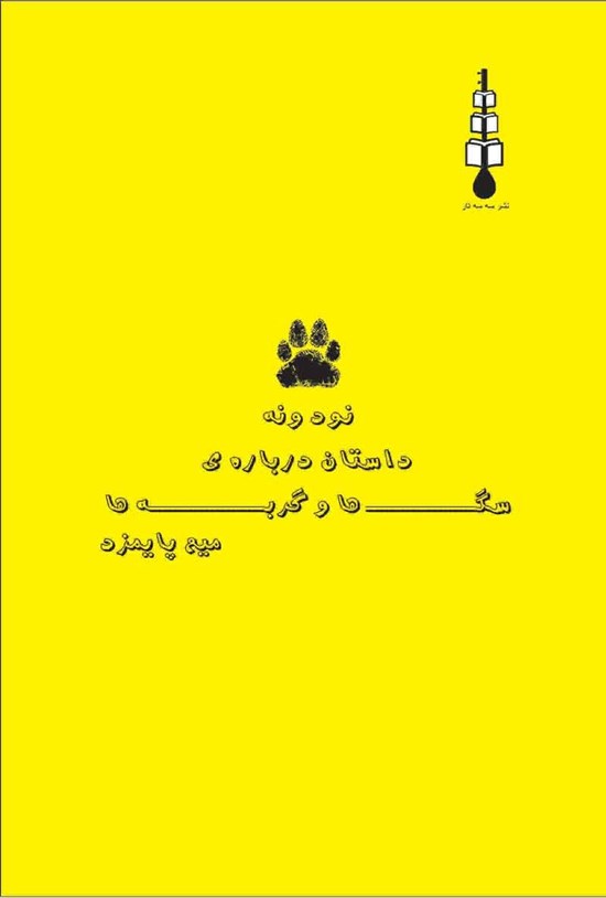 تصویر جلد کتاب نود و نه داستان درباره سگ ها و گربه ها