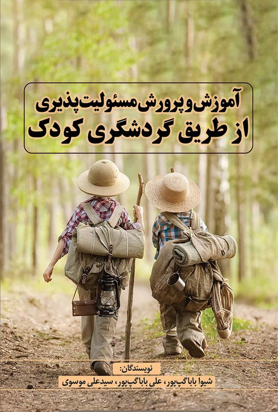 تصویر جلد کتاب آموزش و پرورش مسئولیت پذیری از طریق گردشگری کودک