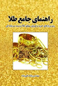 تصویر جلد کتاب راهنمای جامع طلا