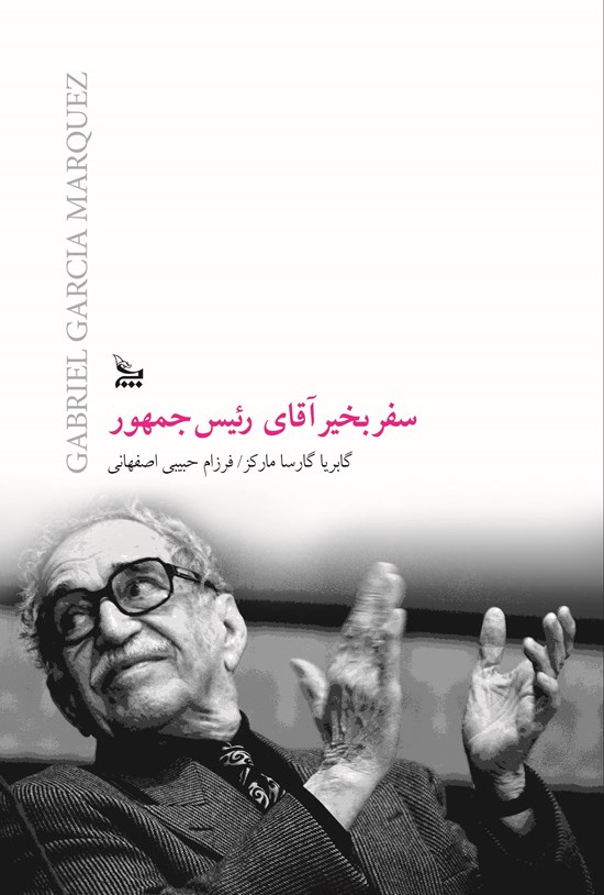 تصویر جلد کتاب سفر بهخیر آقای رئیسجمهور