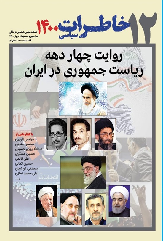 تصویر جلد کتاب فصلنامه خاطرات سیاسی ـ شماره ۱۲ ـ بهار ۱۴۰۰