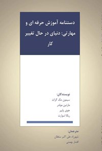 کتاب دستنامه آموزش حرفه ای و مهارتی؛ دنیای در حال تغییر کار اثر سیمون مک گراث