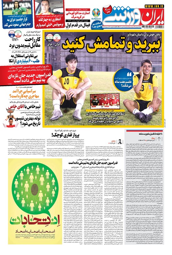 تصویر جلد کتاب ایران ورزشی - ۱۴۰۰ سه شنبه ۲۵ خرداد